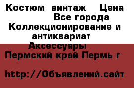 Костюм (винтаж) › Цена ­ 2 000 - Все города Коллекционирование и антиквариат » Аксессуары   . Пермский край,Пермь г.